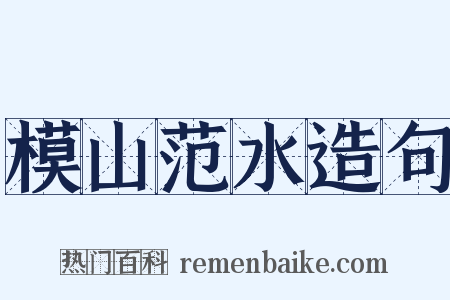 模山范水造句是什么意思的图片